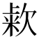 𰙒