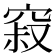 𰩒