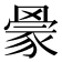 𰭒