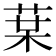 𰱒