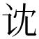 𰵒