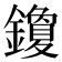 𰽒