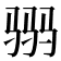 𱅒