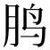 𱉒