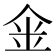 𠉓