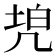 𠙓
