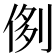 𠝓