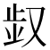 𠭓