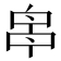 𠵓