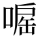 𠹓