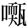 𡁓