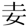 𡉓