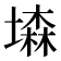 𡑓