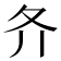 𡕓