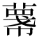 𢅓