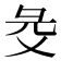 𢑓