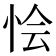 𢙓