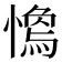 𢡓