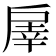 𢩓