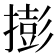 𢵓