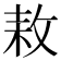 𢽓