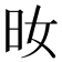 𣅓