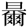 𣍓