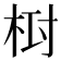 𣑓