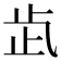𣥓