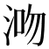 𣵓
