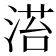 𣹓