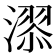 𣽓