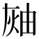 𤉓