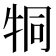 𤙓