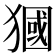 𤡓