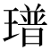 𤩓