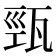 𤭓