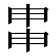 𤱓