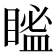 𥉓