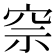 𥥓