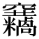 𥩓