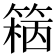 𥱓