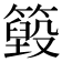 𥵓