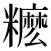 𥽓