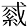 𦁓