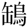 𦉓