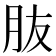 𦙓