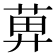 𦱓