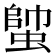 𧍓