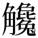 𧥓